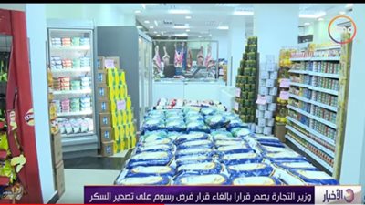 فيديو.. وزارة التجارة: إلغاء الرسوم المفروضة على تصدير السكر