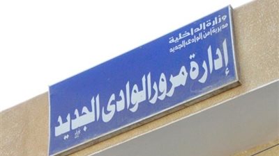 ضبط 100 سائق يقودون أثناء استخدام الهاتف المحمول بالوادي الجديد