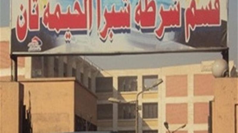قسم ثانى شبرا الخيمة