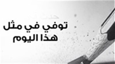 انفوجراف| توفي  في مثل هذا اليوم 