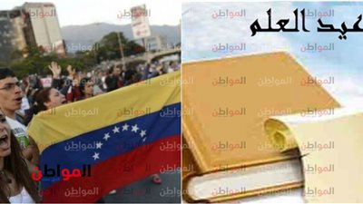 الاحتفال بـ عيد العلم .. التعليم في فنزويلا يشهد طفرة والحكومة تزيد الاستثمار به