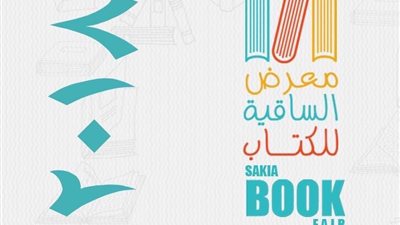 ساقية الصاوي تفتتح معرضها لـ الكتاب من 11 حتى 19 أغسطس الحالي