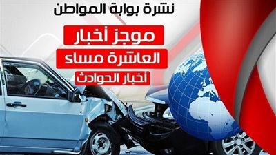 أهم أخبار الحوادث المسائية.. اليوم 11 أغسطس 2018