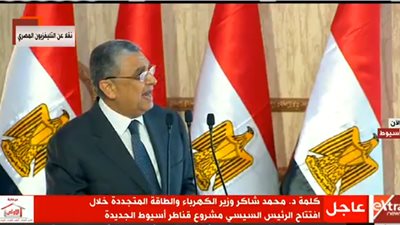 وزير الكهرباء فى افتتاح قناطر أسيوط الجديدة :  مشروع  جبل عتاقة الأكبر في الشرق الأوسط الثالث عالميًا 