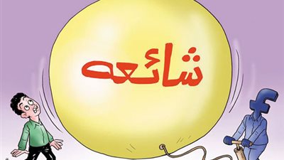 شائعات كانت للاقتصاد المصري كـ 
