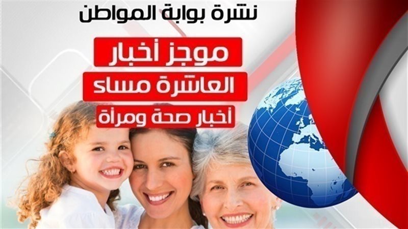 أهم أخبار الصحة والمرأة