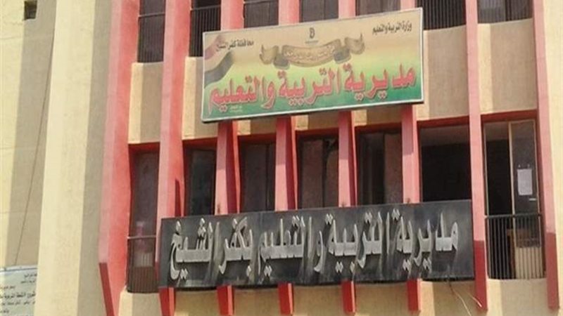 مدرية تعليم كفر الشيخ