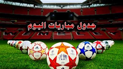 جدول مباريات اليوم 13-8-2018