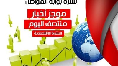 أهم الأخبار الاقتصادية منتصف اليوم الثلاثاء 14 / 8 / 2018