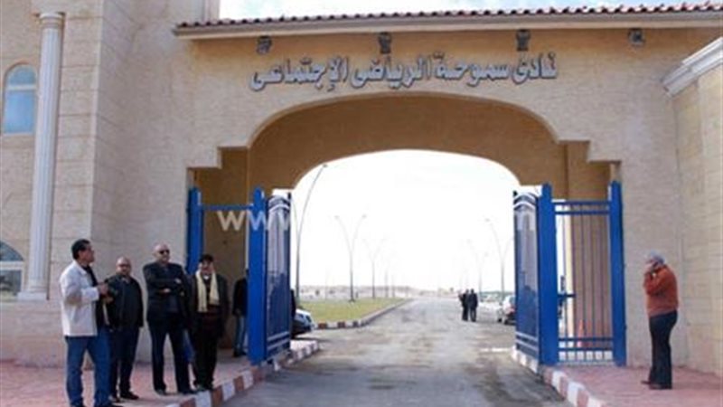 نادى سموحة الرياضى