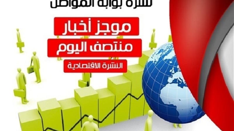أهم أخبار الاقتصاد