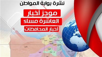 أهم أخبار المحافظات المسائية.. الثلاثاء 14 أغسطس 2018