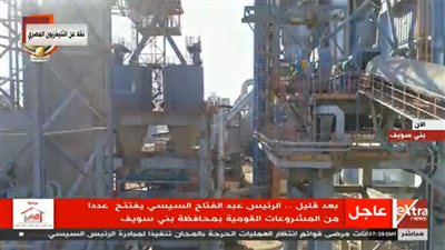 بث مباشر لافتتاح الرئيس السيسي مجمع مصانع الأسمنت والرخام ببني سويف 