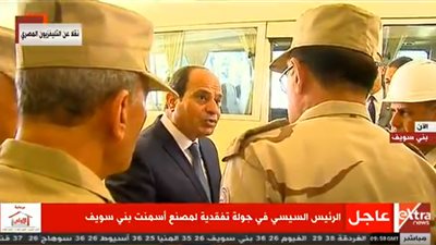الرئيس السيسى يتحدث إلى بعض القيادات العسكرية قبل مغادرته أحد مصانع الأسمنت والرخام بمحافظة بنى سويف
