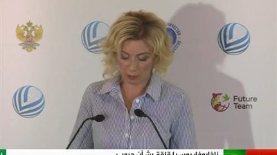 بث مباشر .. مؤتمر صحفي للمتحدثة باسم وزارة الخارجية الروسية