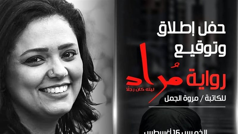 الكاتبة مروة الجمل