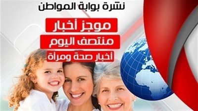 أهم أخبار صحة ومرأة  منتصف اليوم  الأربعاء 15 / 8 / 2018