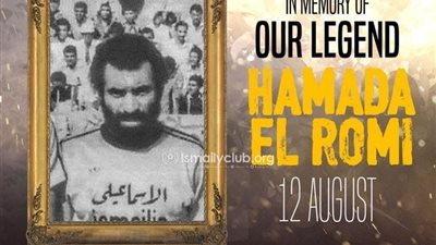 فى ذكرى رحيله.. نبذه عن الفنان حمادة الرومى لاعب الإسماعيلي