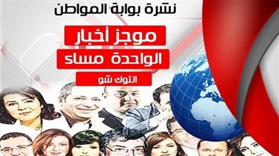 أهم أخبار توك شو الواحدة ظهر اليوم الخميس 16/8/2018