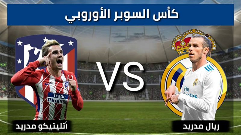 أتلتيكو مدريد - ريال