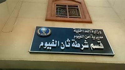  ضبط مسجل خطر لاتهامه بـ41 قضية في الفيوم 