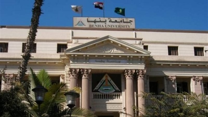 جامعة بنها 