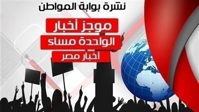 أهم أخبار مصر الساعة الواحدة ظهر الجمعة 17 / 8 / 2018