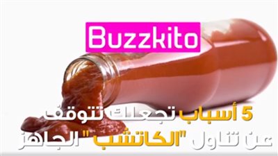 فيديو| 5 أسباب مهمه تدفعك للتوقف عن الكاتشب الجاهز.. تعرف عليها 