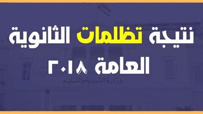 انتهاء مدة تلقي تظلمات الثانوية العامة 2018