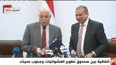 بث مباشر لتوقيع اتفاقية بين صندوق تطوير العشوائيات  وجنوب سيناء 