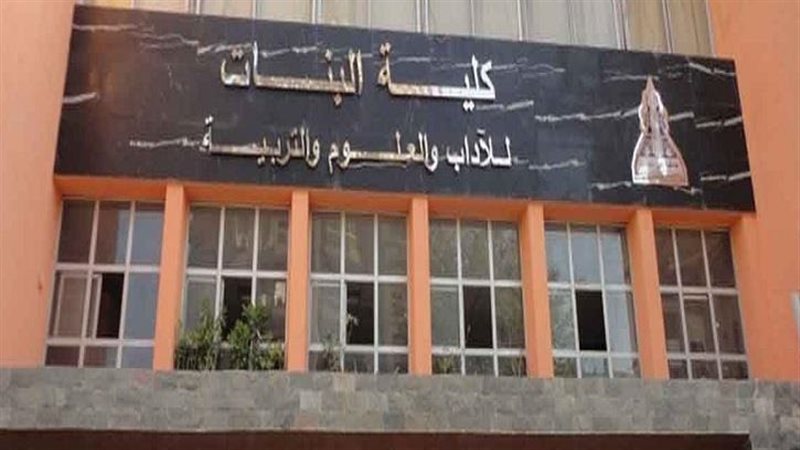 كلية البنات جامعة