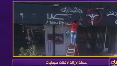 فيديو.. حملة موسعة لإزالة لافتات سلاسل الصيدليات الكبرى بالقاهرة 