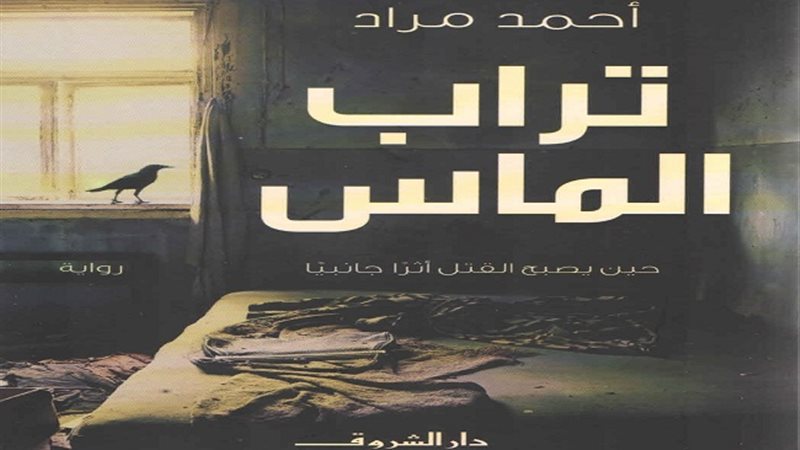 رواية تراب الماس