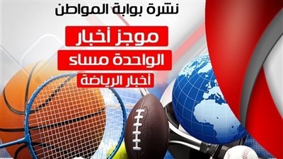 أهم الاخبار الرياضية الساعة الواحدة ظهر الأحد 19-8-2018