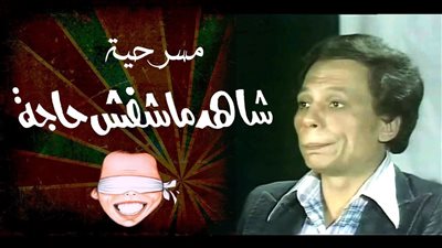 تعرف على أهم المسرحيات التي تعرض خلال أيام عيد الأضحى 2018