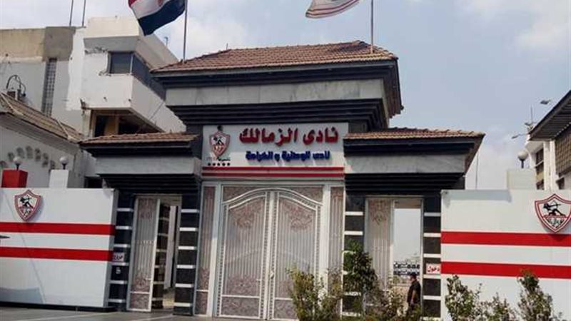 نادي الزمالك