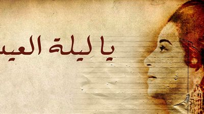 أغنية يا ليلة العيد كاملة .. استمع لها لكن ستعلمك النفاق لهذه الأسباب
