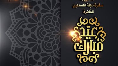 السفارة الفلسطينية لدي القاهرة تهنئة الأمة العربية والإسلامية بمناسبة عيد الأضحى المبارك 2018