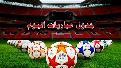 جدول مباريات اليوم الاربعاء 22-8-2018