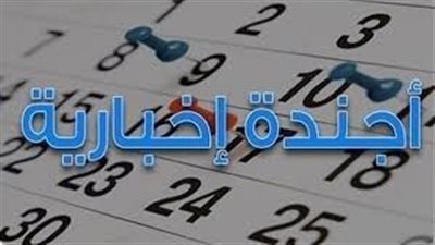 أجندة إخبارية يوم الخميس الموافق 23 أغسطس 2018