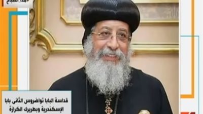 بالفيديو..  البابا تواضروس يهنئ المصريين بعيدي 