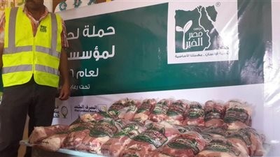 مؤسسة مصر الخير توزع 26 طن لحوم أضاحي بالمجان على غير القادرين بـ المنوفية