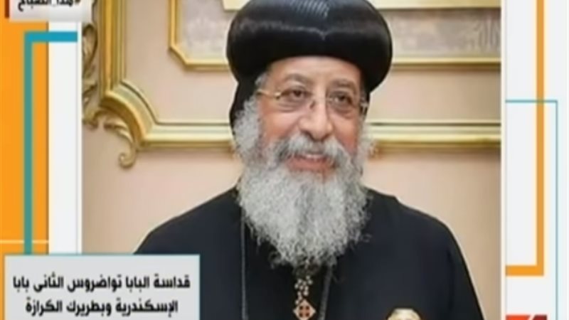 البابا تواضروس