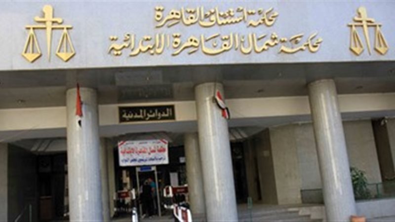 محكمة شمال القاهرة