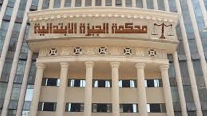 محكمة  الجيزة الإبتدائية