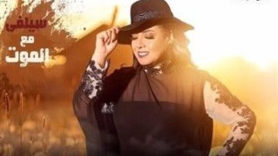 غدا.. نشوى مصطفى تستكمل  مسرحية 
