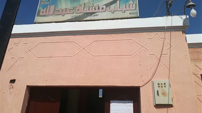 الانتهاء من أعمال تطوير مركز شباب منشأة عبدالله بـ الفيوم