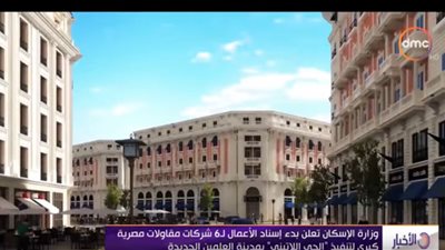 فيديو.. الإسكان : إسناد أعمال إنشاء الحي اللاتيني إلى 6 شركات  مقاولات كبرى