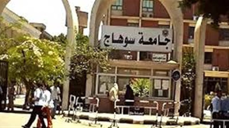 جامعة سوهاج