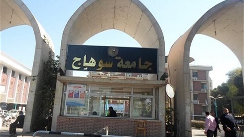 جامعة سوهاج